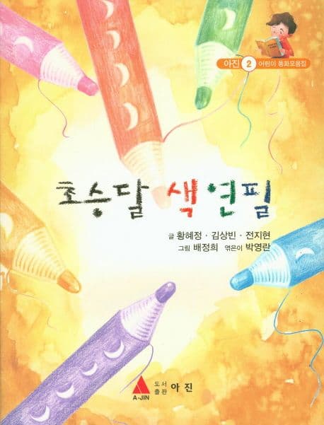 초승달 색연필 표지