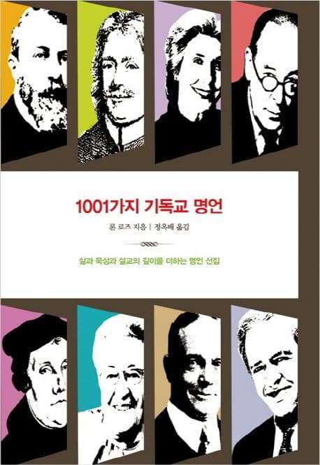 1001가지 기독교 명언 : 삶과 묵상과 설교의 깊이를 더하는 명언 선집 표지