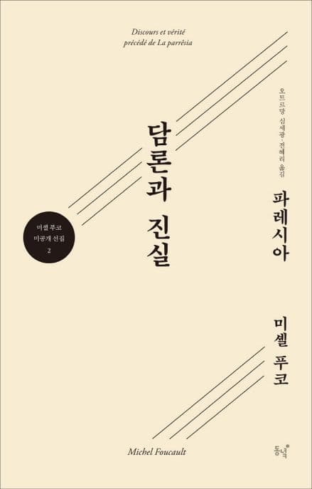 담론과 진실 : 파레시아 표지