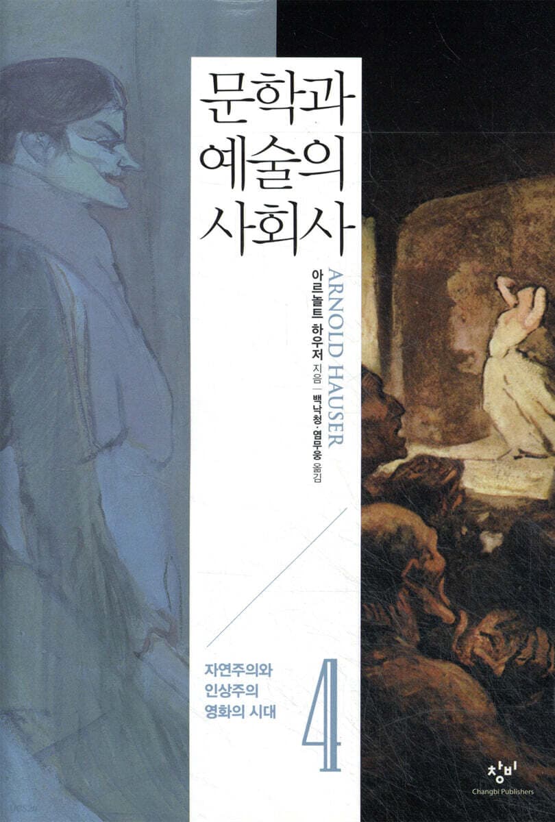 문학과 예술의 사회사 4. 4. 자연주의와 인상주의, 영화의 시대 표지