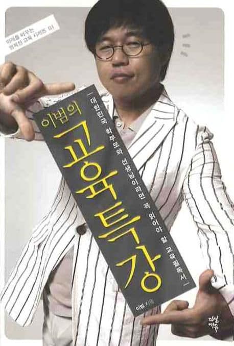 (이범의) 교육특강 : 대한민국 학부모와 선생님이라면 꼭 읽어야 할 교육필독서 표지