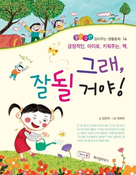 그래, 잘될 거야! : 긍정적인 아이로 키워주는 책 표지