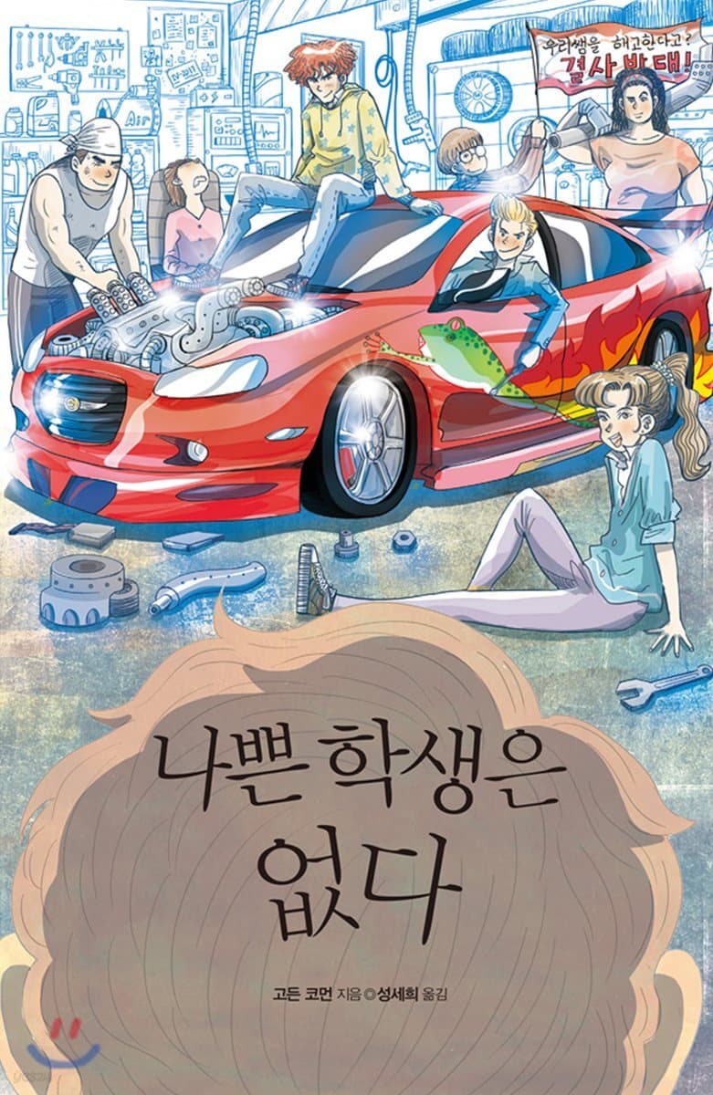 나쁜 학생은 없다 표지