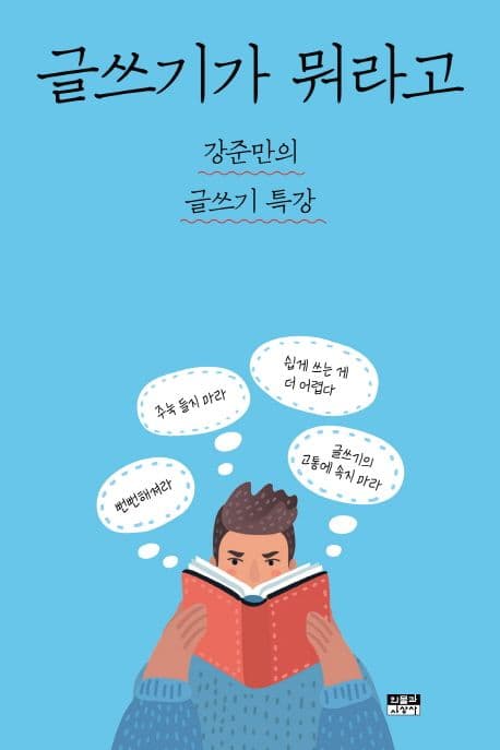 글쓰기가 뭐라고 : 강준만의 글쓰기 특강 표지