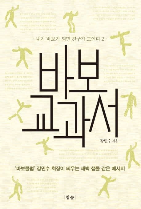 바보 교과서 : 내가 바보가 되면 친구가 모인다 2 표지
