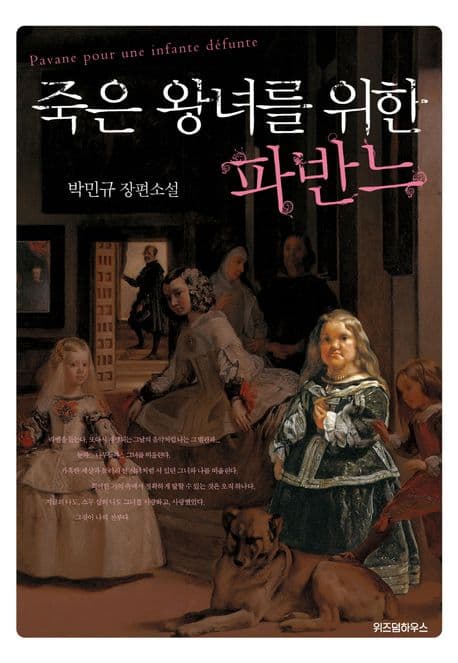 죽은 왕녀를 위한 파반느 표지
