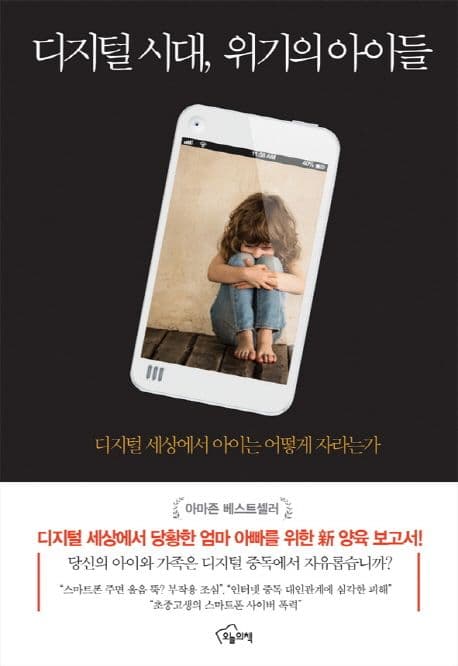 디지털 시대, 위기의 아이들 표지
