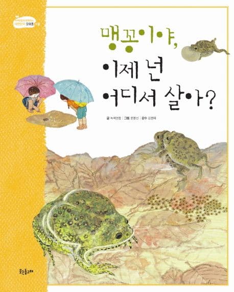 맹꽁이야, 이제 넌 어디서 살아? 표지