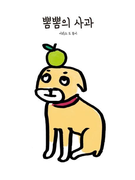 뽐뽐의 사과 표지