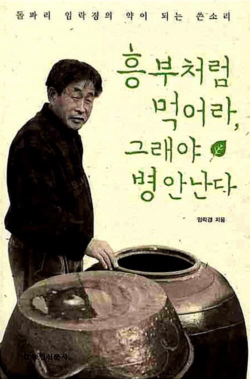 흥부처럼 먹어라, 그래야 병안난다 표지