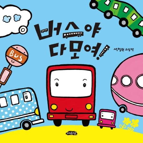 버스야 다 모여! : 석철원 그림책 표지