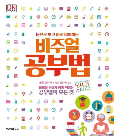 (눈으로 보고 바로 이해하는) 비주얼 공부법 : 아이와 부모가 함께 익히는 학습법의 모든 것 표지