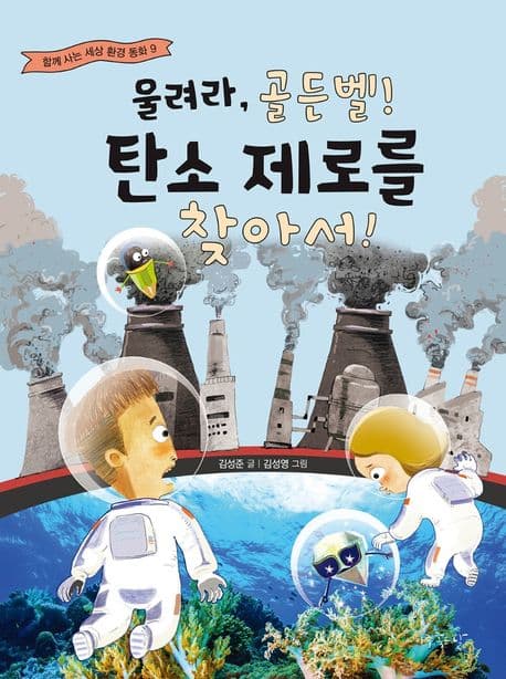 울려라, 골든벨! 탄소 제로를 찾아서! 표지