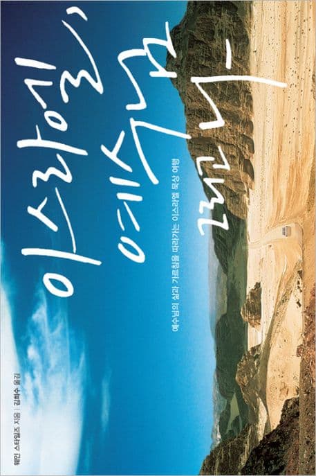 이스라엘, 예수님 그리고 나 : 예수님의 삶과 가르침을 따라가는 이스라엘 묵상 여행 표지