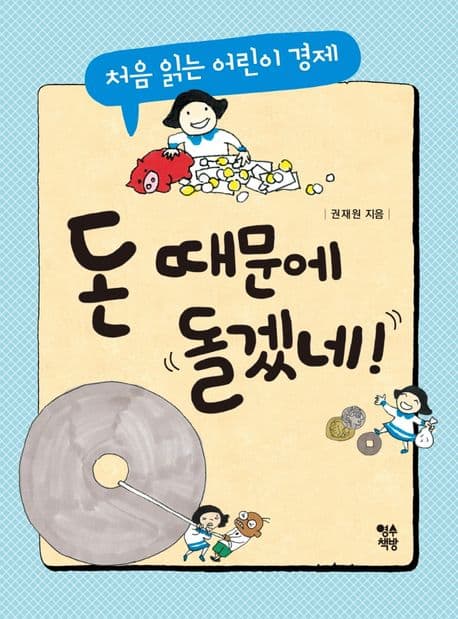돈 때문에 돌겠네! : 처음 읽는 어린이 경제 표지