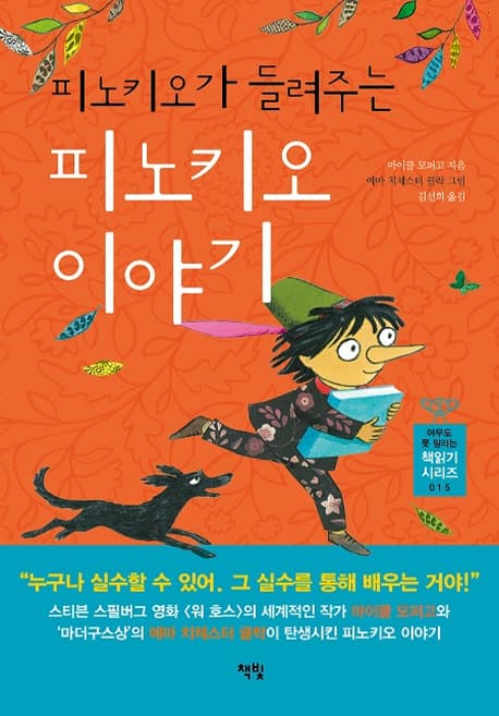 피노키오가 들려주는 피노키오 이야기 표지
