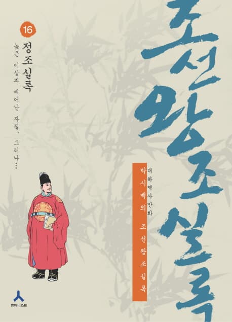 (박시백의)조선왕조실록 표지