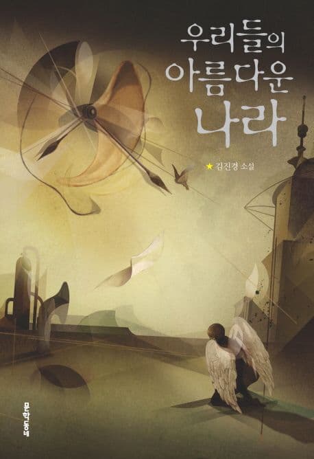 우리들의 아름다운 나라 표지