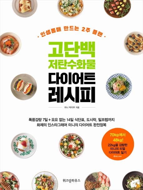 고단백 저탄수화물 다이어트 레시피 : 인생몸매 만드는 2주 플랜 표지