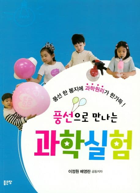 풍선으로 만나는 과학실험 표지