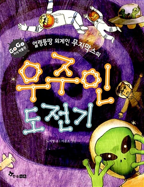 (얼렁뚱땅 외계인 무지막스의) 우주인 도전기 표지