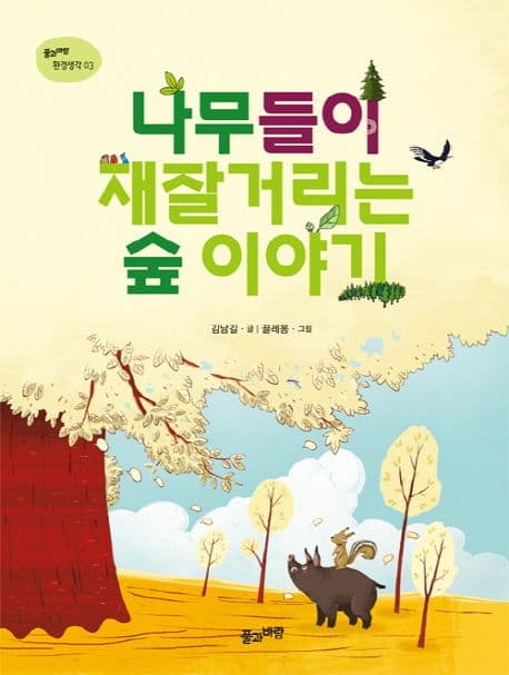 나무들이 재잘거리는 숲 이야기 표지