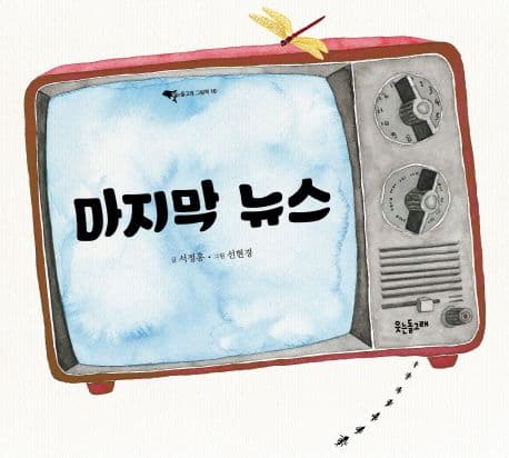 마지막 뉴스 표지