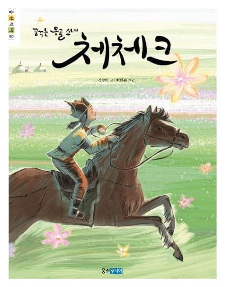 꿈꾸는 몽골 소녀 체체크 표지