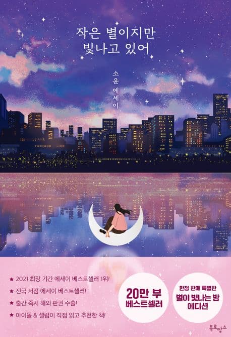 작은 별이지만 빛나고 있어 : 소윤 에세이 표지