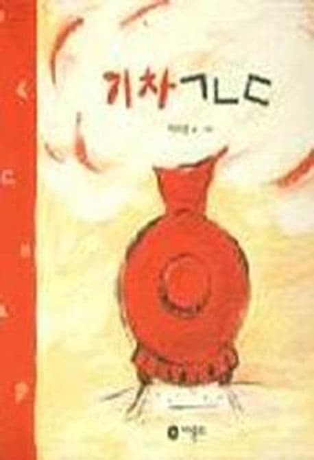 기차 ㄱ ㄴ ㄷ 표지