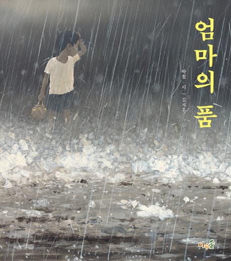 엄마의 품 표지