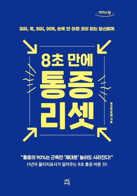 (8초 만에) 통증 리셋 : 머리, 목, 허리, 어깨, 손목 안 아픈 곳이 없는 당신에게 : 큰글자도서 표지