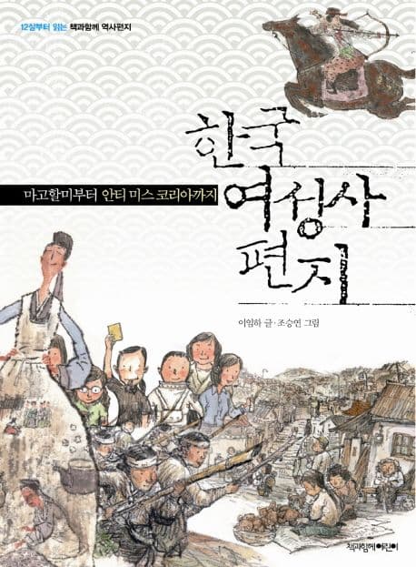 한국 여성사 편지 : 마고할미부터 안티 미스 코리아까지 표지