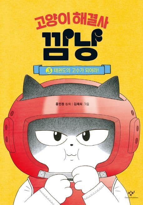 고양이 해결사 깜냥. 3 표지