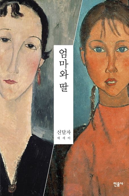엄마와 딸 : 신달자 에세이 표지