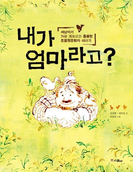 내가 엄마라고? : 세상에서 가장 게으르고 훌륭한 동물행동학자 이야기 표지