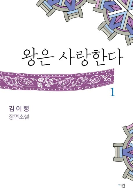 왕은 사랑한다 1 : 김이령 장편소설 표지