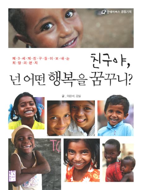 친구야, 넌 어떤 행복을 꿈꾸니? 표지
