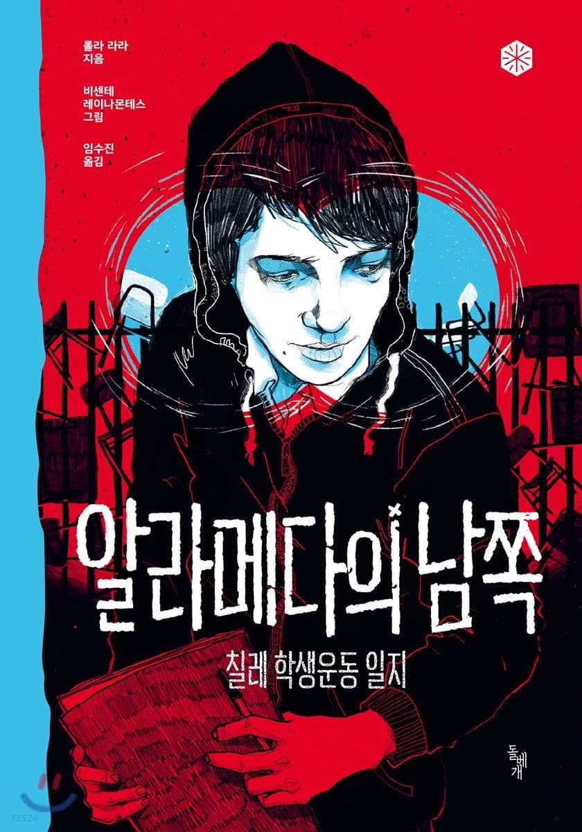 알라메다의 남쪽 : 칠레 학생운동 일지 표지