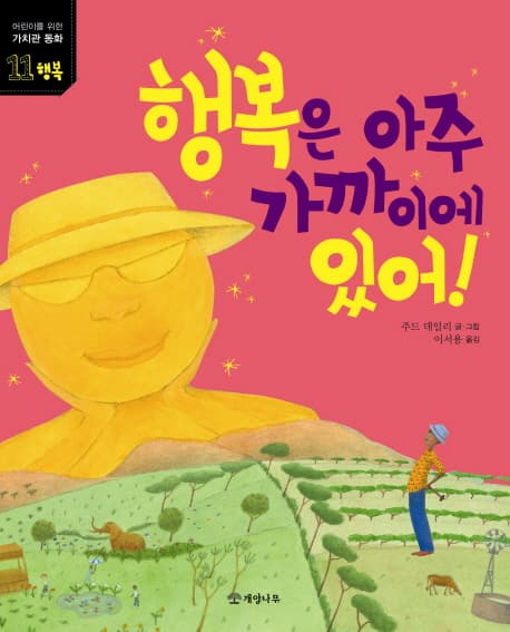 행복은 아주 가까이에 있어 표지