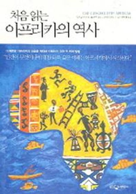 처음읽는 아프리카의 역사 표지