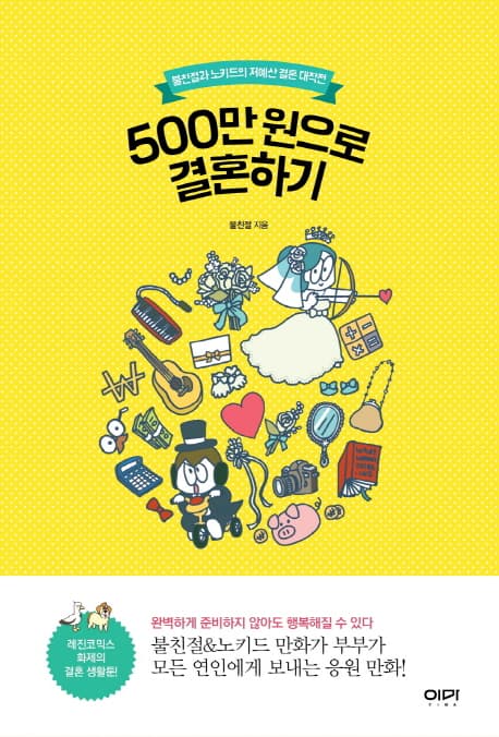 500만원으로 결혼하기 표지