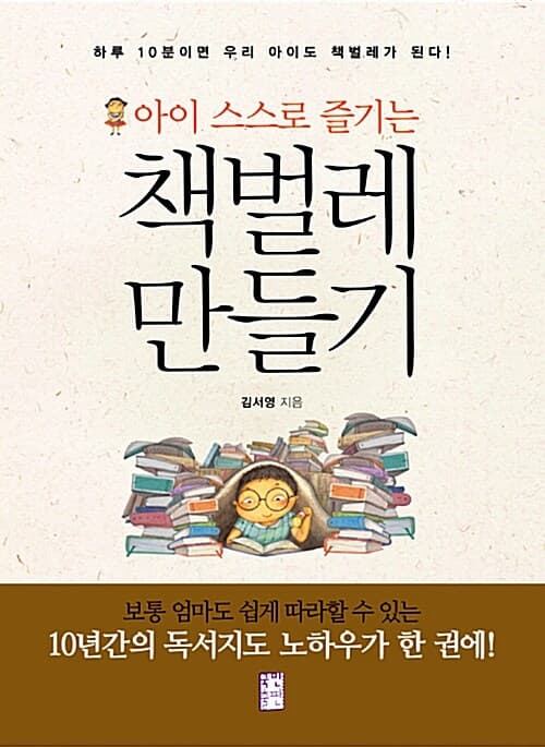 (아이 스스로 즐기는) 책벌레 만들기 표지