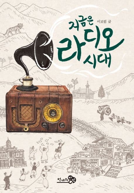 지금은 라디오 시대 표지