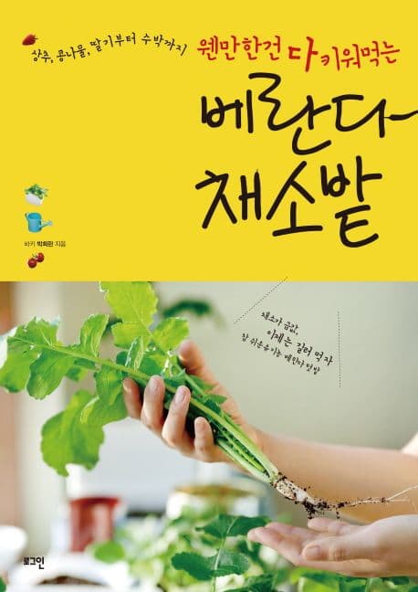 베란다 채소밭 표지