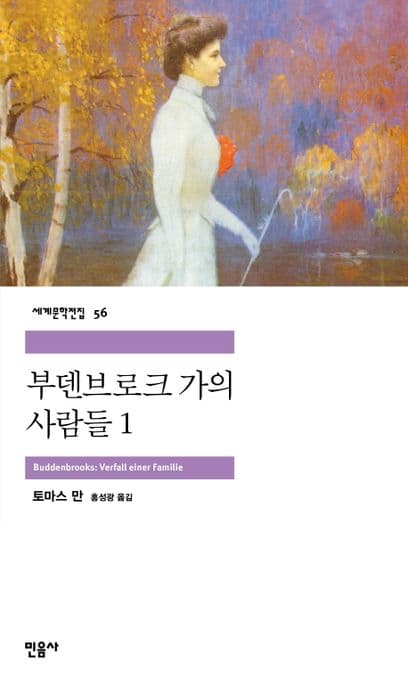 부덴브로크 가의 사람들1 표지