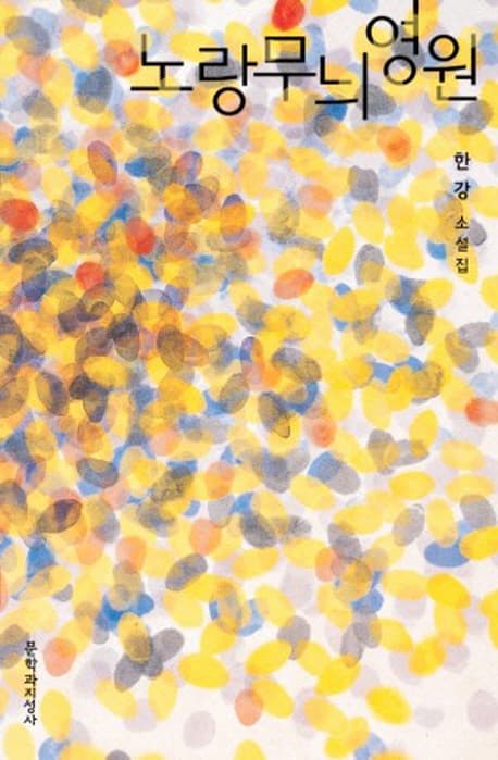 노랑무늬영원 표지