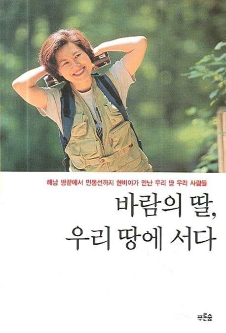바람의 딸, 우리땅에 서다 표지