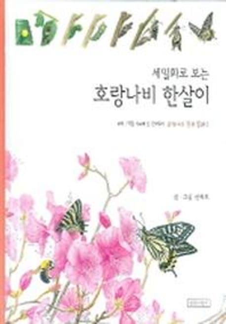 세밀화로 보는 호랑나비 한살이 표지