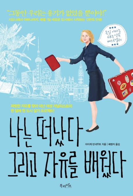 나는 떠났다 그리고 자유를 배웠다 표지